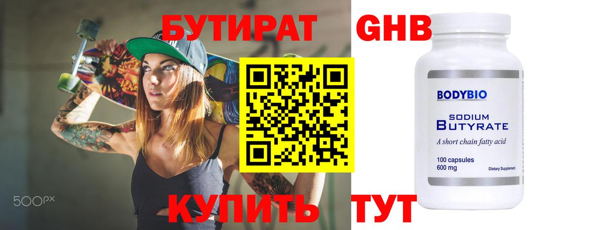 Бутират 99% Знаменск
