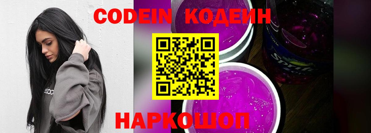 Codein напиток Lean (лин) Знаменск